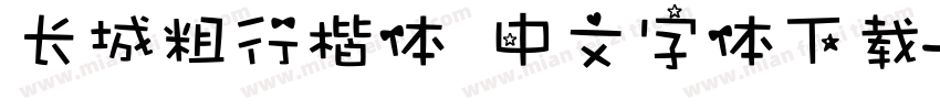 长城粗行楷体 中文字体下载字体转换